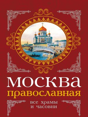 cover image of Москва православная. Все храмы и часовни
